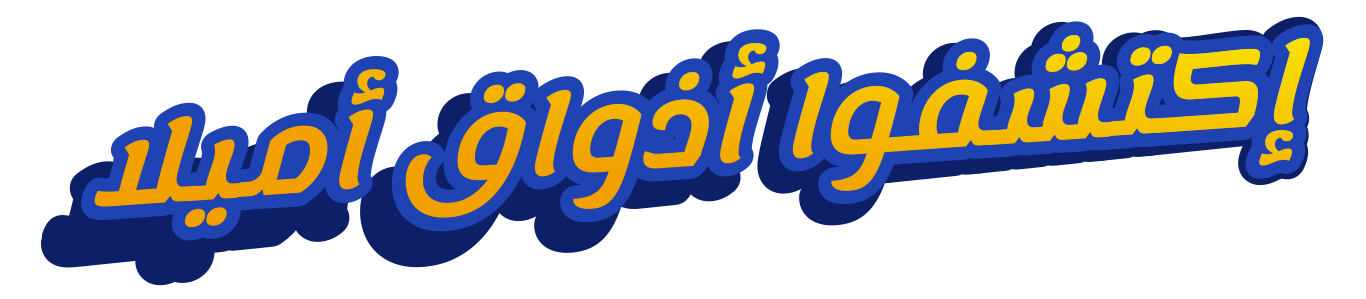 إكتشفوا أذواق أميلا