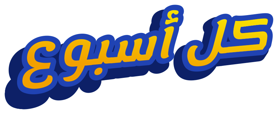 كل أسبوع