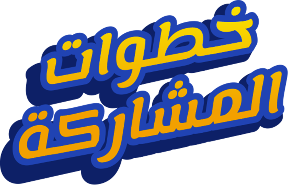 خطوات المشاركة