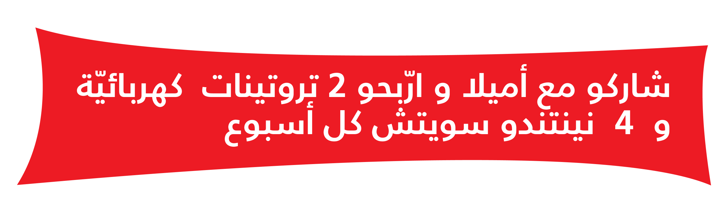 شاركو مع أميلا و أربحو 2 تروتينات كهربائية و 4 نينتندو سويش كل أسبوع